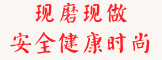現(xiàn)場制作，新鮮噱頭賺足游客眼球。